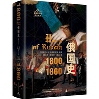 广西师范大学出版社 俄国史:1800—1860 中外通史