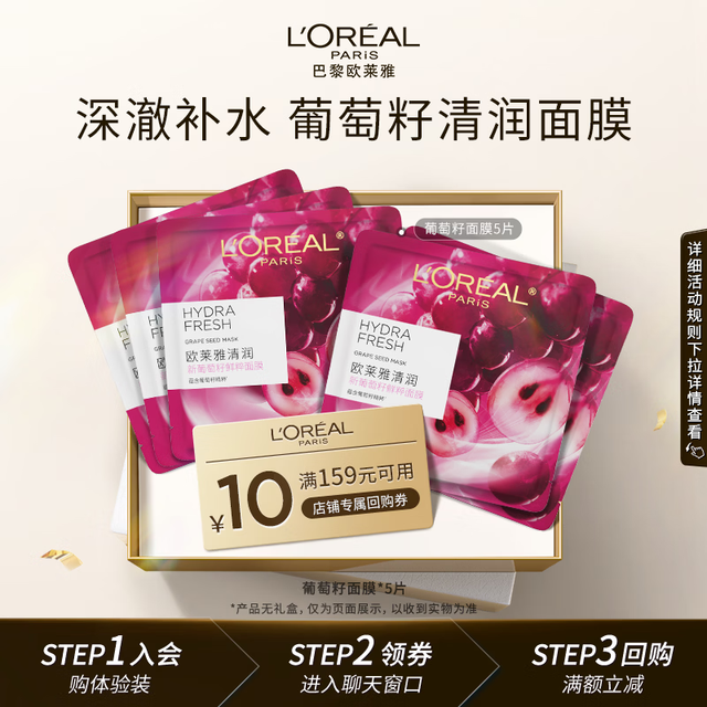 巴黎欧莱雅 欧莱雅 葡萄籽清润面膜 5片装