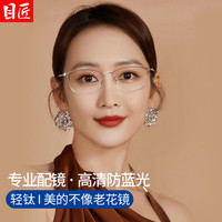 目匠 超轻钛精致优雅老花防蓝光眼镜