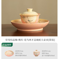 灵沐 复古盖碗桃红花鸟两才简装