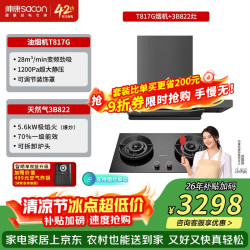 帅康 28m³1200Pa欧式顶吸抽油烟机T817套装 T817烟机+822极焰联动灶 液化气