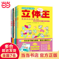 当当空间思维大挑战:立体王(套装共8册)