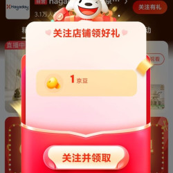 京东 关注店铺hagaday哈卡达京东自营旗舰领取1京豆
