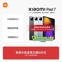国家补贴、88VIP:小米 平板电脑Xiaomi Pad7办公游戏平板小米官网平板电脑8GB+256GB