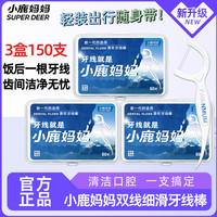 小鹿妈妈 牙线棒圆线双线高韧护理牙线棒50支/盒 清洁齿缝超细便捷共150支