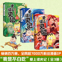 不白吃漫画爱上读史记全3册 当尊享成语卡片连 畅销百万册 全网超7000万漫画IP 我是不白吃