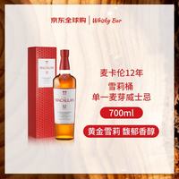 麦卡伦 12年 经典雪莉桶 单一麦芽威士忌 700ml 礼盒 新版