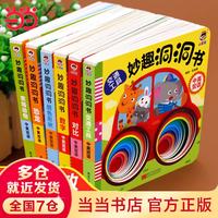 妙趣洞书全6册婴儿早教 绘本0到3岁宝早教书启蒙认知益智图书撕不烂 0一1