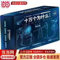 十万个冷知识系列套装(4本套) 十万个为什么第六版