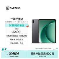 一加 Pad 2 3K144Hz高刷原彩屏 平板电脑  天玑9400+ WiFi版 深灰 256GB 12GB