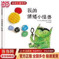 我的情绪小怪兽(3-8岁) 信谊世界精选图画书 红色
