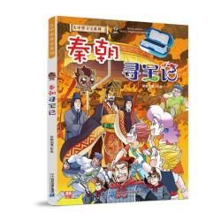 大中华寻宝记 秦朝寻宝记 科普百科漫画书6-14岁