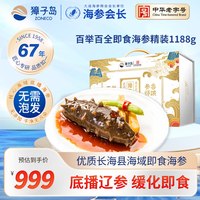 移动端、88VIP：獐子岛 大连即食海参 1200g 21-30只 辽刺身 海鲜水产 深海参礼盒 即食海参1188克14-18只