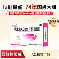 88VIP：星鲨 婴幼儿维生素ad滴剂 30粒
