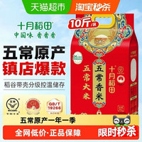 十月稻田 五常香米5kg五常大米东北大米一年一季真空装