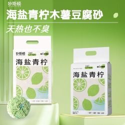 妙斯顿 海盐青柠混合木薯豆腐猫砂结团无尘不粘底除臭抑菌可冲厕所