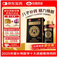 以岭药业 八子补肾胶囊 0.4g*100粒 抗衰老 补肾温阳补气益血   赠