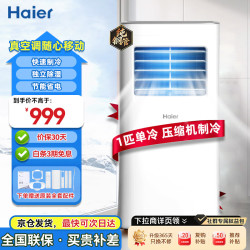 海尔 移动空调制冷一体机1匹单冷家用立式制冷机无外机免安装窗式客厅卧室厨房KY-15YD/B1
