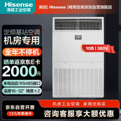 海信 10匹基站空调柜机25.5kw特种工业机房空调24H运转配电室/设备间KFR-260LW/TSUDX-N3