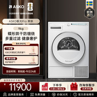 ASKO 欧洲原装进口9KG热泵烘干衣机TAU9H 升级版毛絮过滤蝶式运转防缠绕