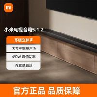 小米 电视音响 5.1.2回音壁音响