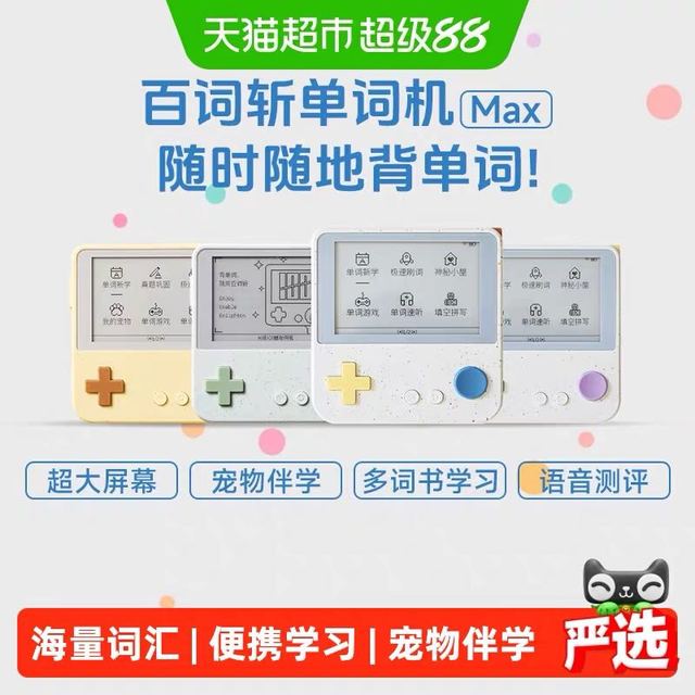 88VIP、今日必买：百词斩 Max单词机小初高大屏幕单词卡3.52英寸同步教材背单词神器