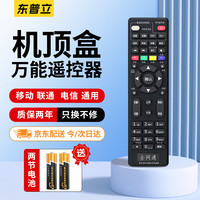 东普立 机顶盒万能电视遥控器适用于中国电信联通移动机顶盒万能红外通用电视宽带网络盒子