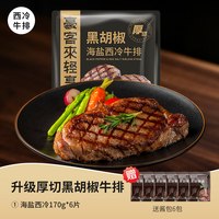 移动端:豪客来 厚切黑椒海盐整切调理西冷牛排(1.33kg/7片含酱包)牛肉生鲜