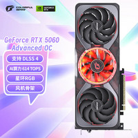 七彩虹 iGame GeForce RTX 5060 Advanced OC 8GB  GDDR7 DLSS 4 电竞光追游戏设计电脑显卡
