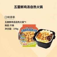 移动端、今日必买：自嗨锅 五菌鲜鸡汤自热火锅 370g 盒装