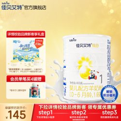 佳贝艾特 悦白系列 婴儿羊奶粉 国行版