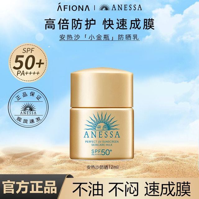 安耐晒 安热沙防晒12ml瓶全新升级安晒霜防耐晒清爽智感倍护防晒乳小样