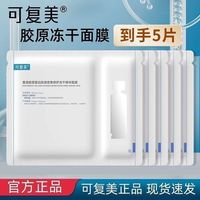 百亿补贴：可复美 胶原冻干面膜重组蛋白肌御密集面膜补水保湿修护舒缓5片