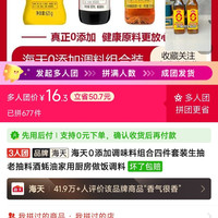 海天 0添加调味料组合四件套装生抽老抽料酒蚝油家用厨房做饭调料