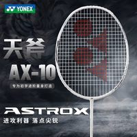 YONEX 单拍天斧AX10GC白亮黑4U已穿线27磅附手胶
