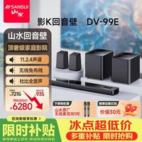 山水 DV-99E回音壁电视音响11.2.4杜比全景声 穹宇声场 家庭KTV套装免布线家庭影院HDMI2.1