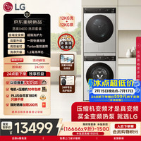 LG 觅境X400 全触控面板1.2高洗净比 纯平嵌入洗烘套装12KG洗衣机+12KG烘干机 FW12X4SC2+DH12X4SC2