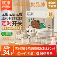 润本 无香定时电热蚊香液 无味4液+1器