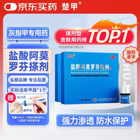 楚甲 盐酸阿莫罗芬搽剂1.5ml*2盒