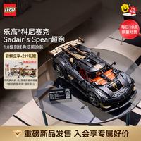 乐高 积木柯尼塞格 42232科尼赛克Sadair‘s Spear超跑 玩具 生日礼物