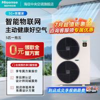 海信 中央空调5G+荣耀家系列家用多联机一级能效全直流变频5G物联网智能操控