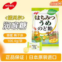 瑞士莲 诺贝尔蜂蜜梅子味润喉糖106.4g/袋 日本进口
