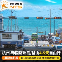 杭州-韩国济州岛釜山4/5天自由行往返机票国庆假期