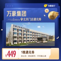 万豪集团北京酒店1晚通兑券