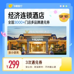 经济连锁酒店全国多次通兑卡覆盖暑期中秋国庆/提前锁定优惠