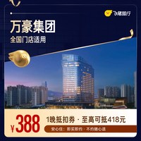万豪集团酒店1晚通用抵扣券