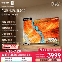 东芝 电视R500 75吋 黑瀑屏 火箭炮声场 144Hz Wi-Fi6 超薄贴墙