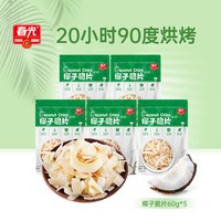 春光 食品海南特产椰子脆片烘烤椰子肉果干 60g*5袋