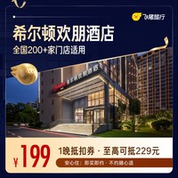希尔顿集团欢朋品牌全国200+门店通用抵扣券