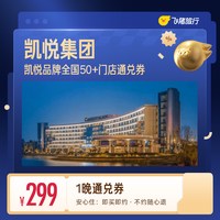 凯悦品牌全国多店通兑